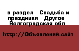  в раздел : Свадьба и праздники » Другое . Волгоградская обл.